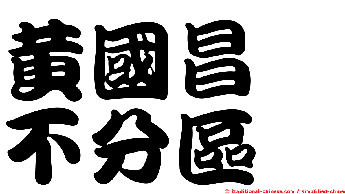 黃國昌　不分區